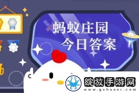 蚂蚁庄园今日课堂答题3月10日