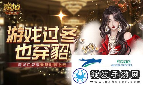 游戏过冬也穿貂