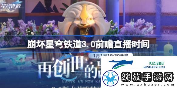 崩铁再创世的凯歌前瞻直播什么时候