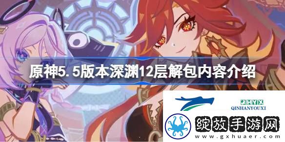 原神5.5版本深渊12层解包内容介绍