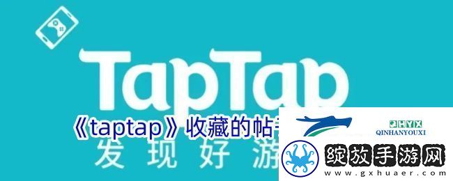 Taptap收藏帖子查看方法揭秘