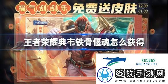 王者荣耀典韦铁骨偃魂获取攻略