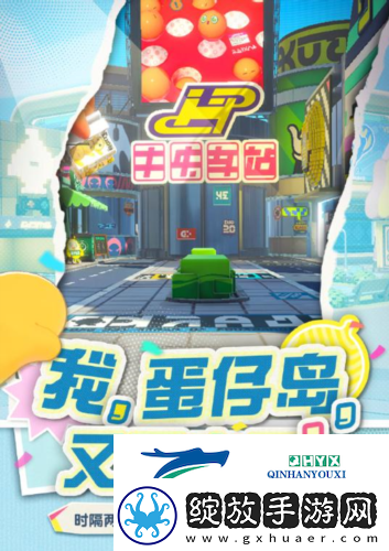 那个夏天又回来了蛋仔派对将回归初始蛋仔岛