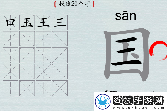 探索！汉字神操作国字找出20个字