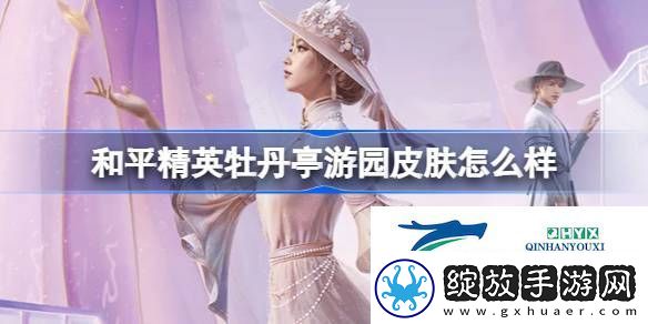 和平精英牡丹亭游园皮肤价格
