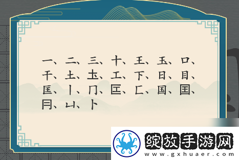探索！汉字神操作国字找出20个字