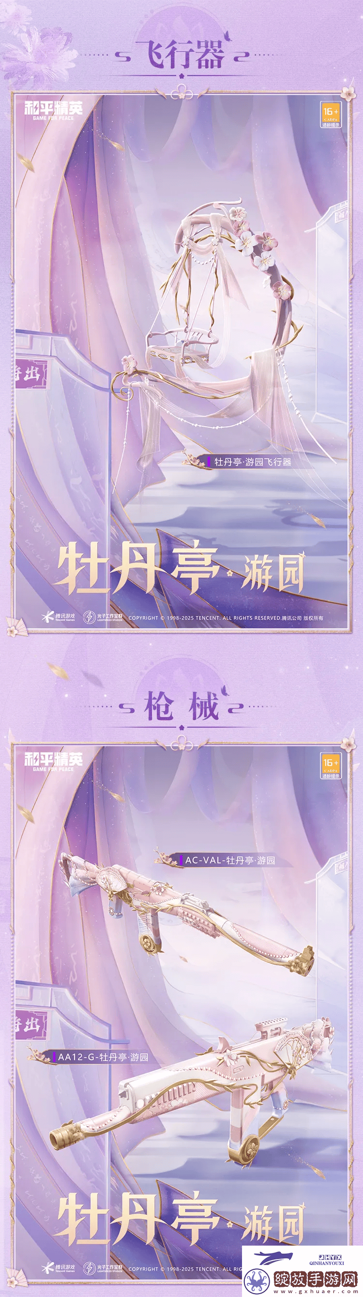 和平精英牡丹亭游园皮肤价格