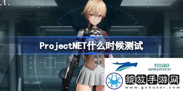 ProjectNET海外测试招募地址分享