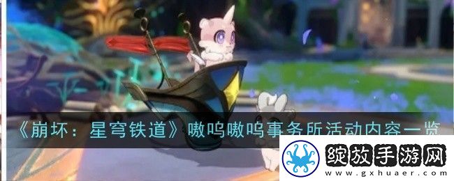 崩坏星穹铁道嗷呜嗷呜事务所活动