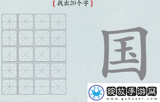 探索！汉字神操作国字找出20个字