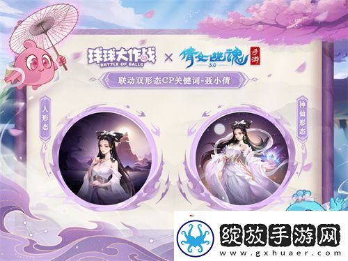 赴三界之约！球球大作战×倩女幽魂手游联动重磅来袭！