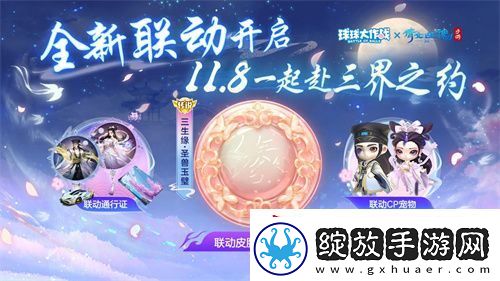 赴三界之约！球球大作战×倩女幽魂手游联动重磅来袭！