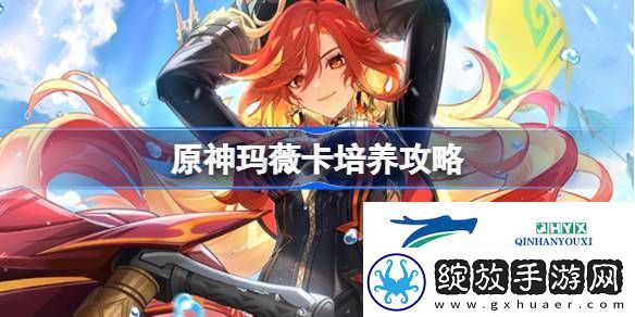 原神玛薇卡圣遗物武器阵容推荐