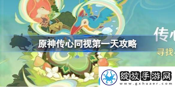 原神传心同视第一天攻略