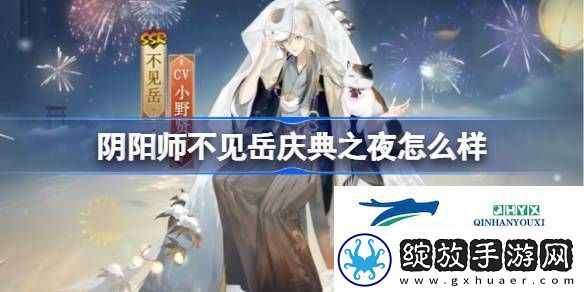 阴阳师不见岳庆典之夜皮肤介绍
