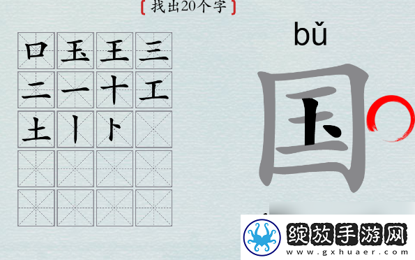 探索！汉字神操作国字找出20个字