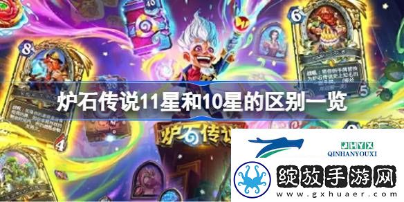 炉石传说11星和10星的区别是什么