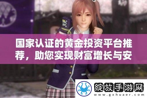 国家认证的黄金投资平台推荐