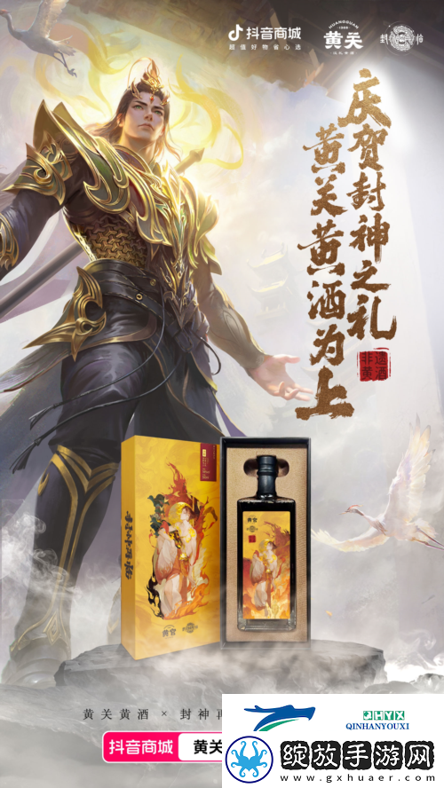 封神再临携手黄关黄酒