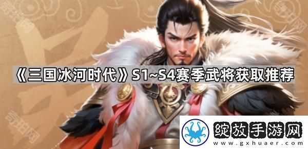 三国冰河时代S1~S4赛季哪些武将值得入手