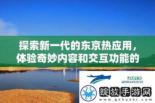 探索新一代的***应用