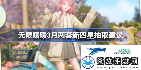 无限暖暖3月两套新四星套装要不要入手