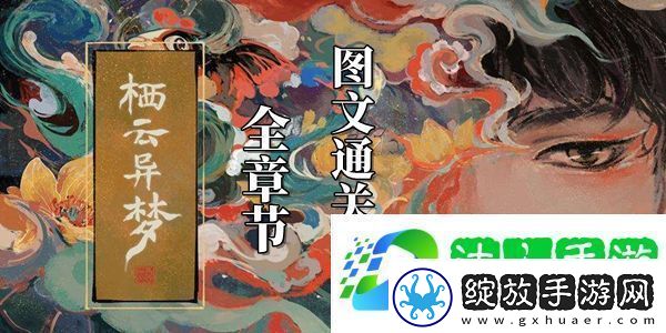 栖云异梦攻略大全栖云异梦全章节图文通关攻略