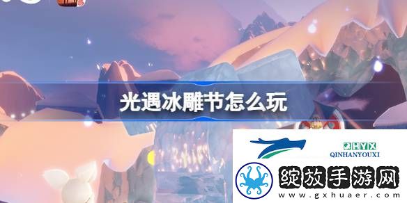 光遇冰雕节活动介绍