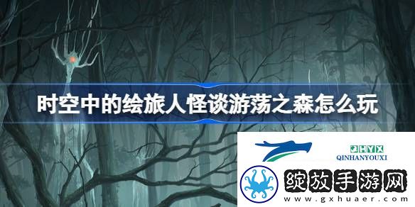 怪谈游荡之森活动玩法介绍