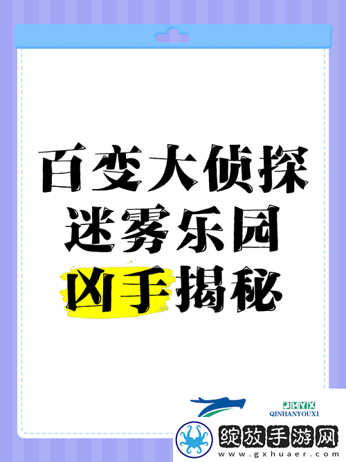 百变大侦探飞鸟游鱼案迷雾重重谁才是隐藏的真凶