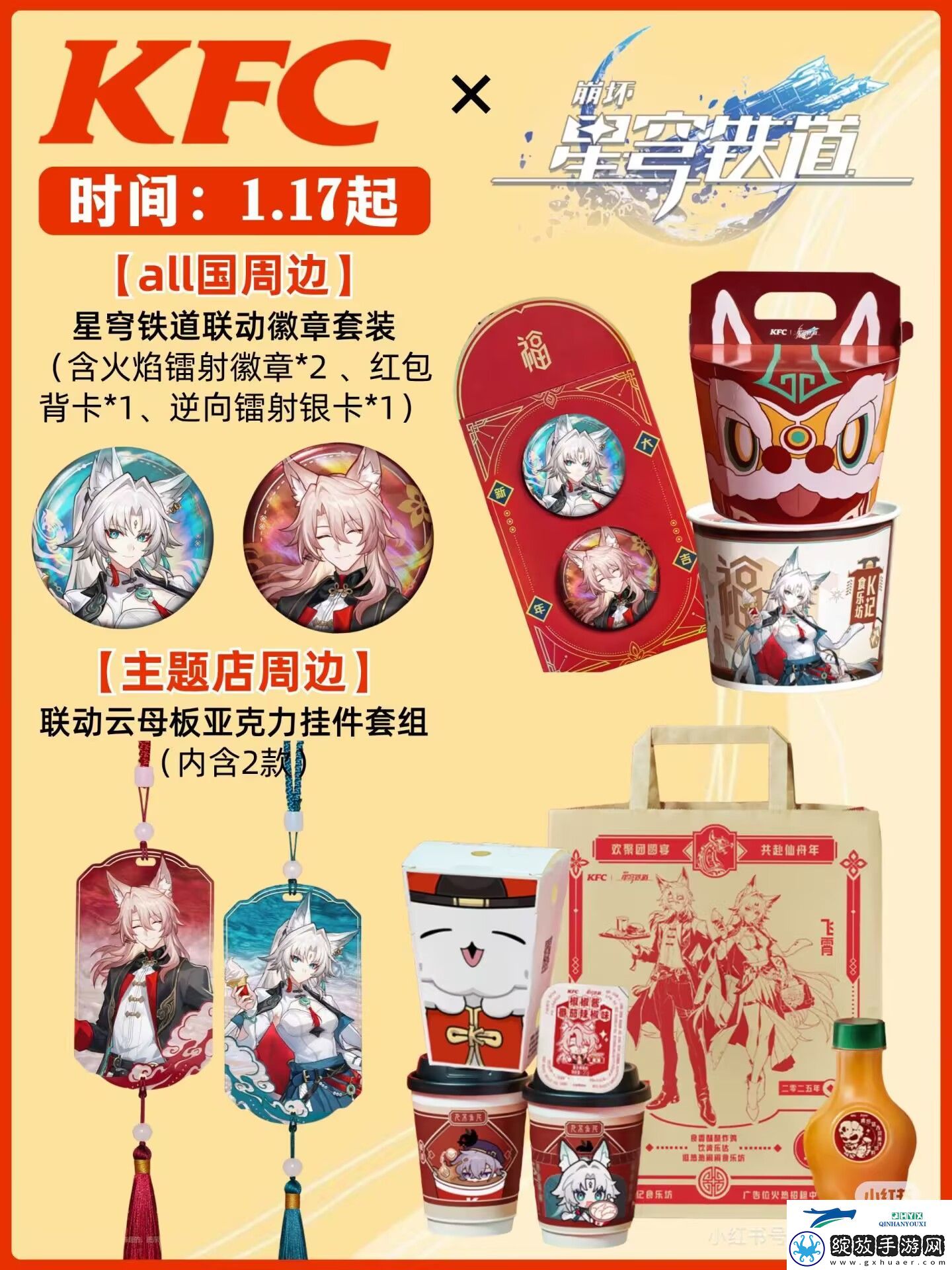 崩坏星穹铁道KFC联动周边一览