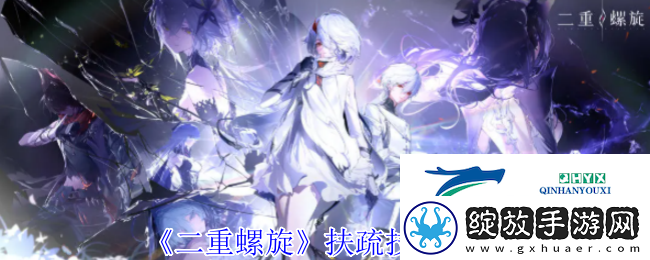 二重螺旋扶疏技能介绍