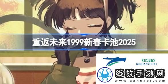 重返未来1999新春卡池2025