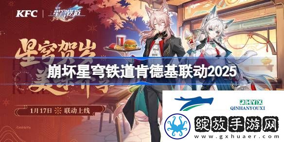 崩坏星穹铁道KFC联动周边一览