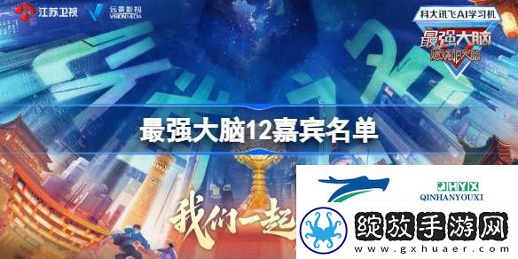 最强大脑12嘉宾名单一览