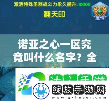 诺亚之心一区究竟叫什么名字