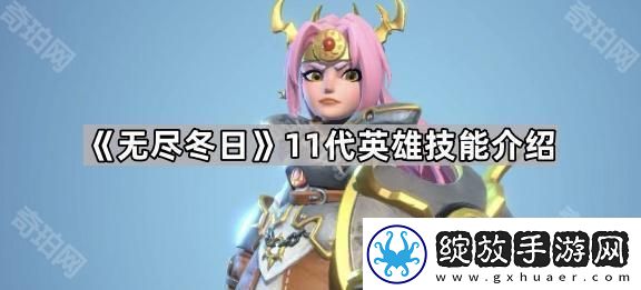 无尽冬日11代英雄怎么样