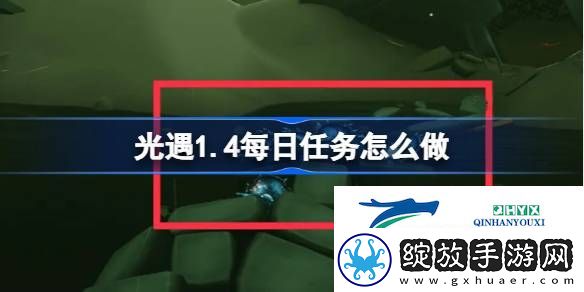 光遇1月4日每日任务做法攻略