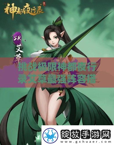 挑战极限神都夜行录艾草最强阵容搭配推荐助你轻松制霸妖灵世界