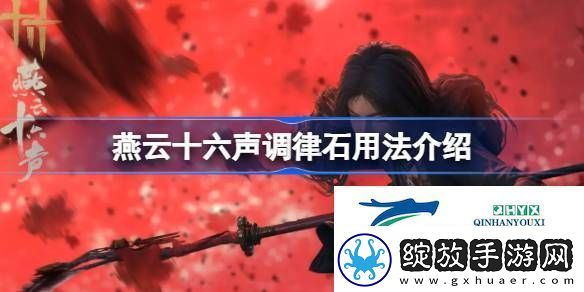 燕云十六声调律石有什么用