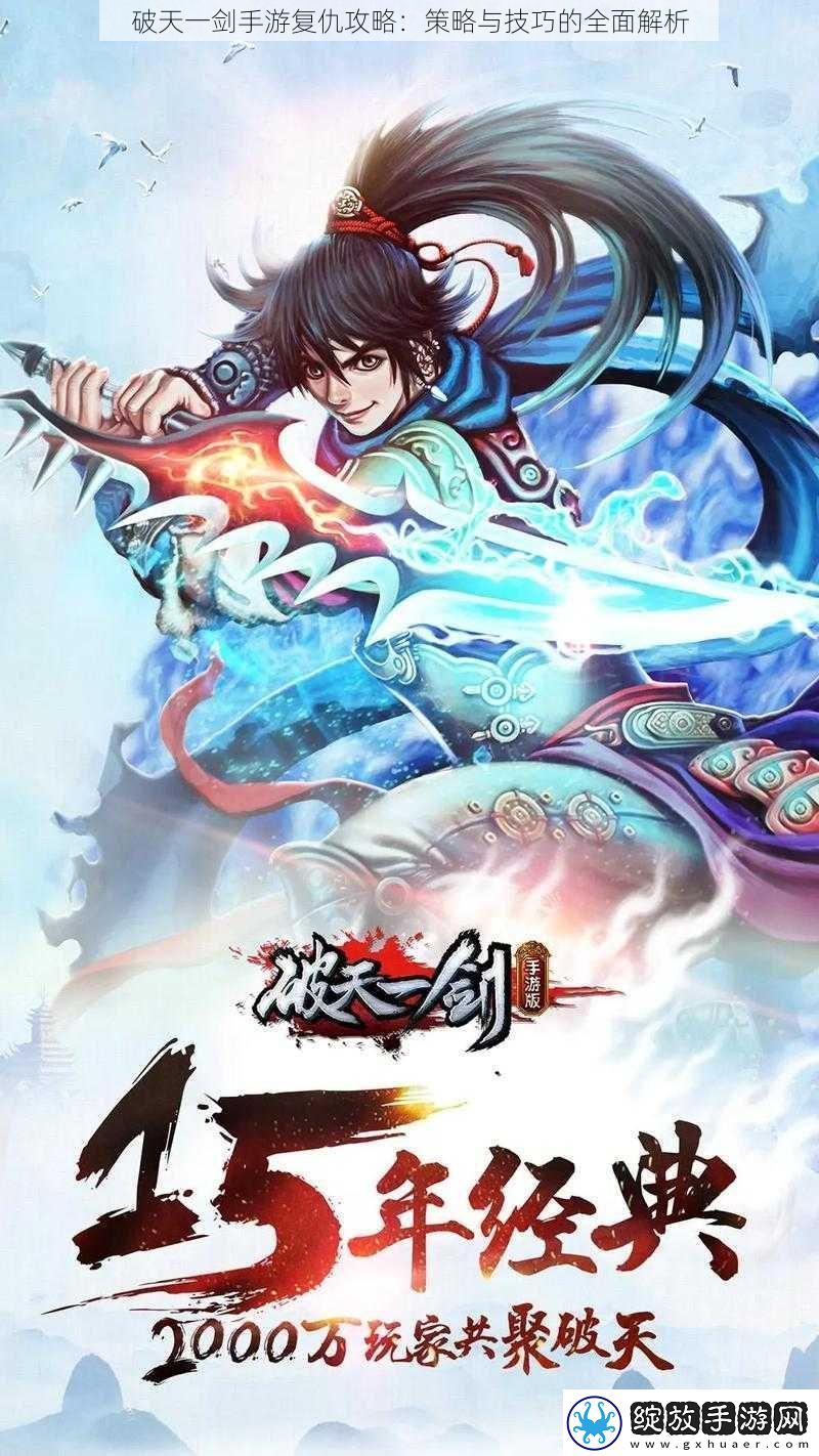 破天一剑手游复仇攻略