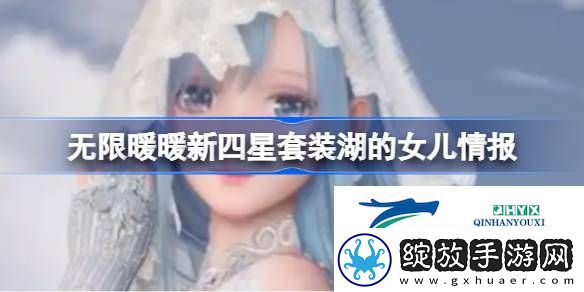 无限暖暖新四星套装湖的女儿情报