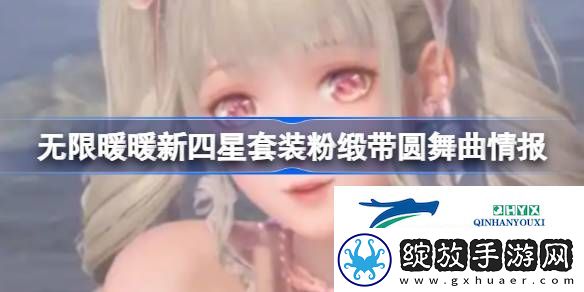 无限暖暖新四星套装粉缎带圆舞曲情报