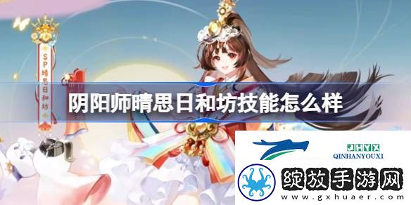 阴阳师晴思日和坊新式神技能介绍