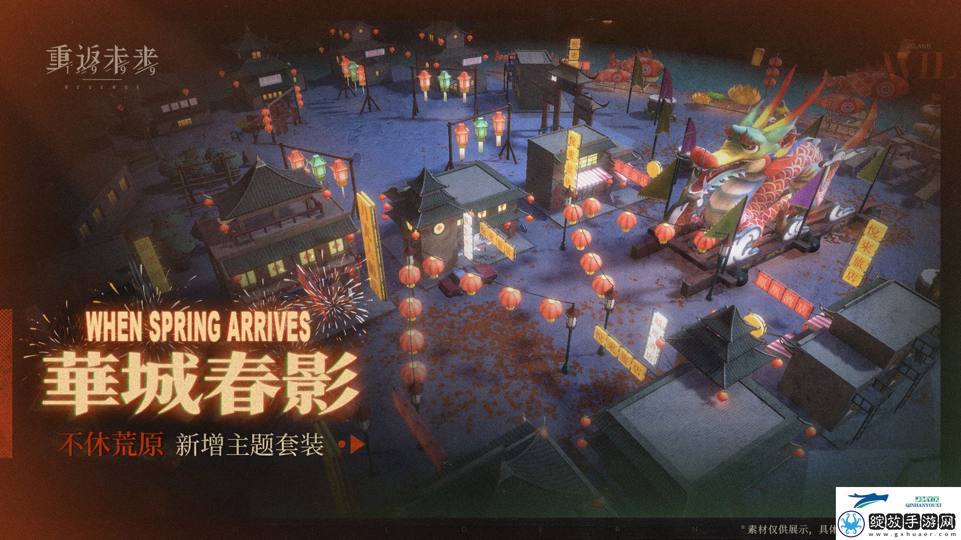 华城春影荒原主题套装介绍