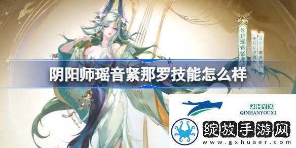 阴阳师瑶音紧那罗新式神技能介绍