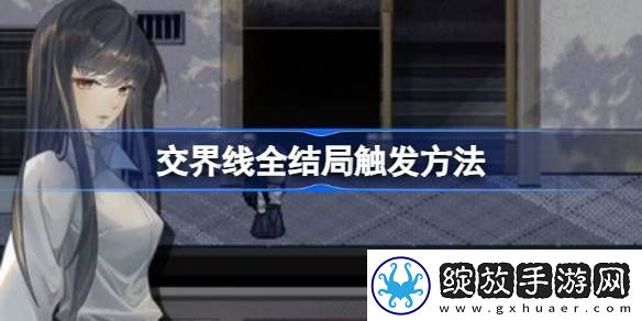 交界线全结局触发条件介绍