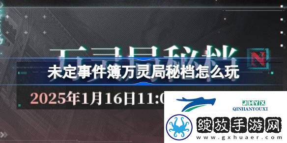 未定事件簿万灵局秘档活动介绍