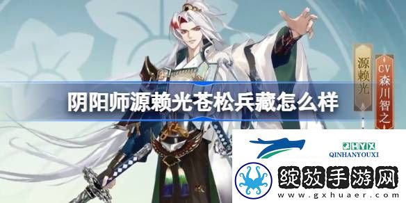 阴阳师源赖光苍松兵藏皮肤介绍