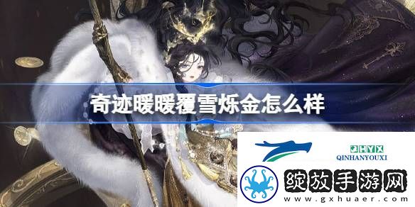 奇迹暖暖覆雪烁金套装介绍